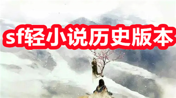 sf轻小说历史版本