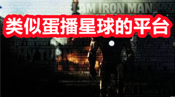 类似蛋播星球的平台