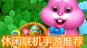 休闲联机手游推荐