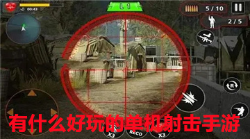 有什么好玩的单机射击手游