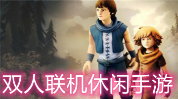 双人联机休闲手游