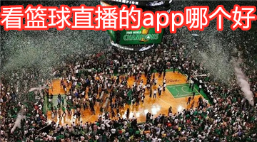 看篮球直播的app哪个好