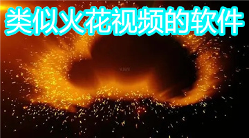 类似火花视频的软件
