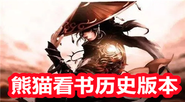 熊猫看书历史版本