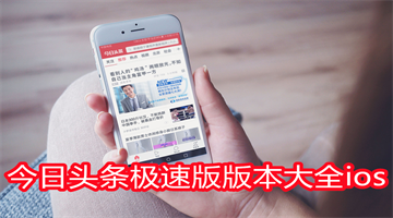 今日头条极速版版本大全ios