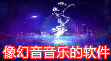 像幻音音乐的软件