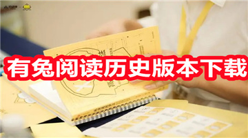 有兔阅读历史版本下载