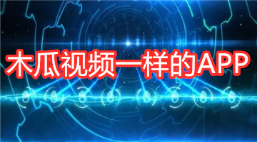 木瓜视频一样的APP