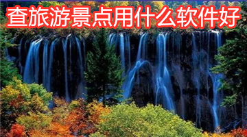查旅游景点用什么软件好