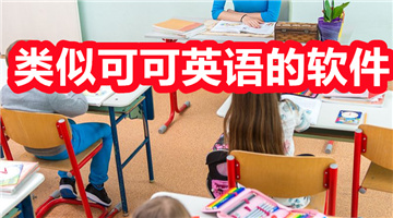 类似可可英语的软件