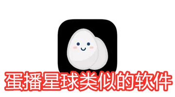 蛋播星球类似的软件