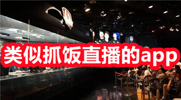 类似抓饭直播的app