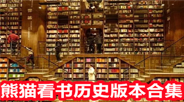 熊猫看书历史版本合集