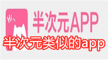 半次元类似的app