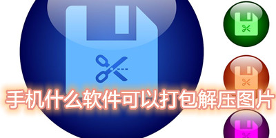 手机什么软件可以打包解压图片