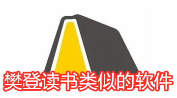 樊登读书类似的软件