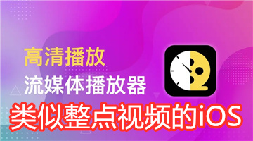 类似整点视频的iOS