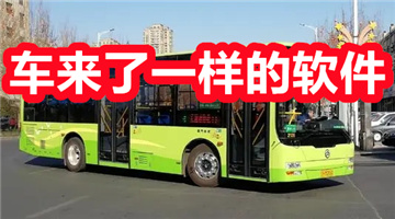 车来了一样的软件