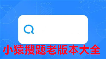小猿搜题老版本大全