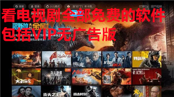 看电视剧全部免费的软件包括VIP无广告版