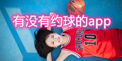 有没有约球的app