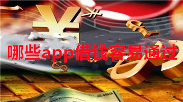 哪些app借钱容易通过