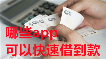 哪些app可以快速借到款