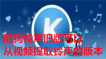 酷狗铃声旧版可以从视频提取铃声的版本