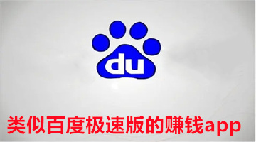 类似百度极速版的赚钱app