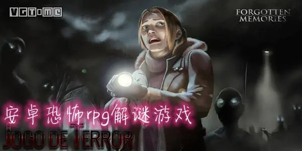 恐怖剧情解谜游戏安卓版推荐