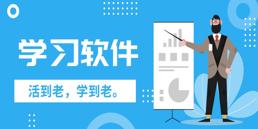好用的在线学习软件推荐