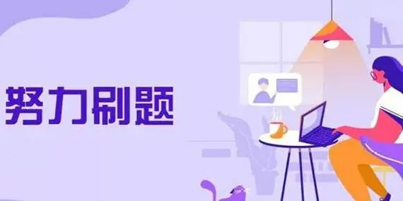 实用的考证刷题软件有哪些