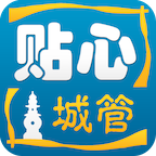 贴心城管杭州