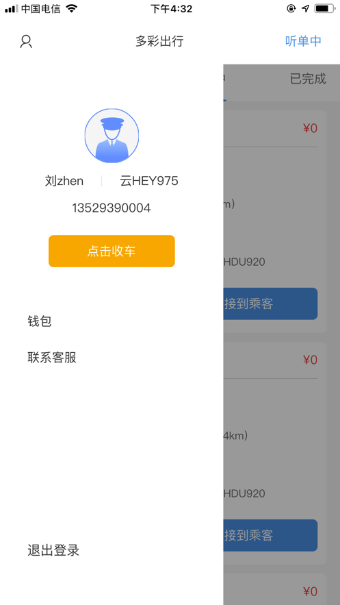 多彩出行司机平台