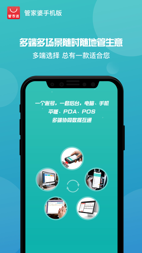 管家婆手机电脑通用免费版