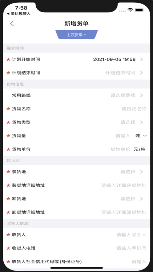 美达托运人端