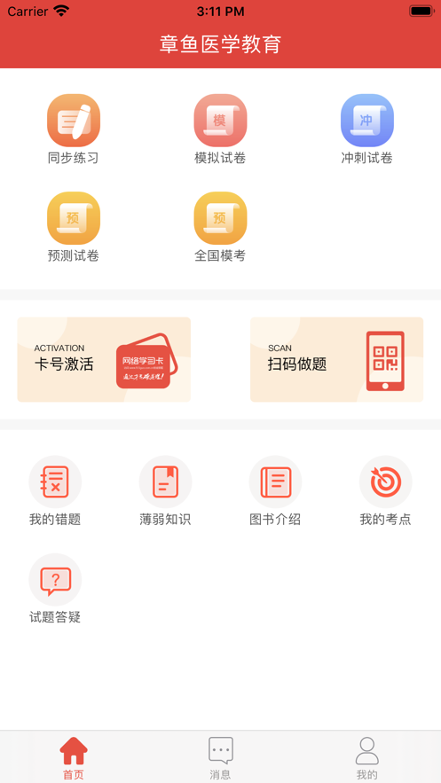 章鱼医学教育