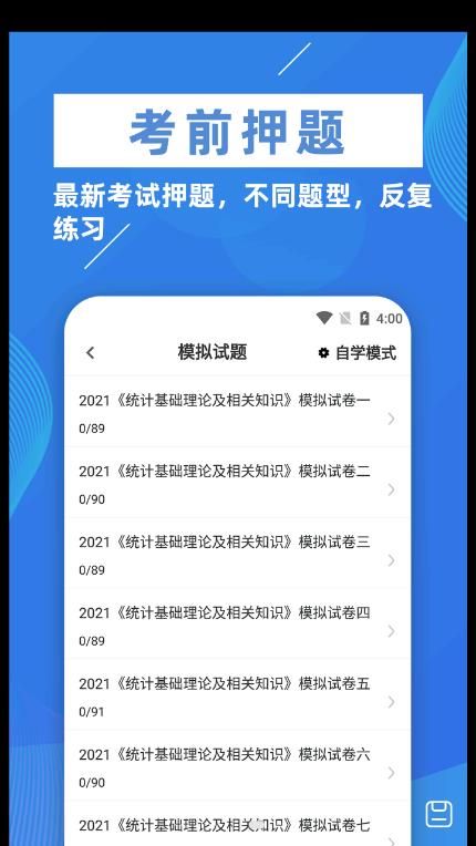 统计师牛题库最新版