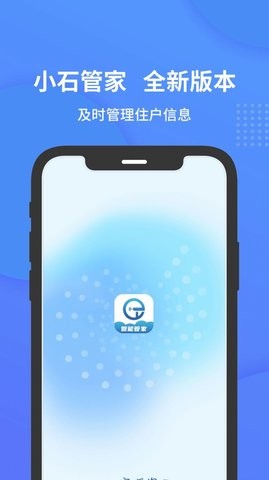 小石管家最新版
