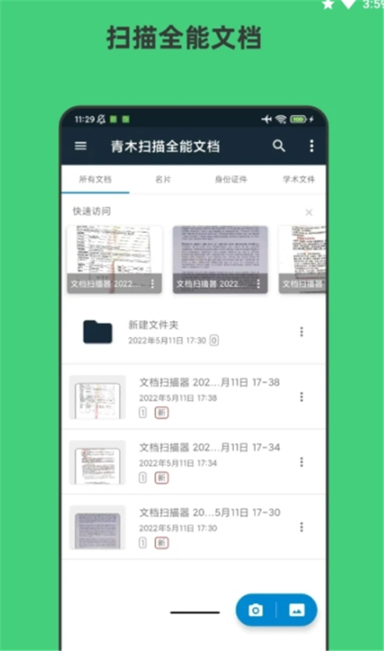 青木扫描全能文档app