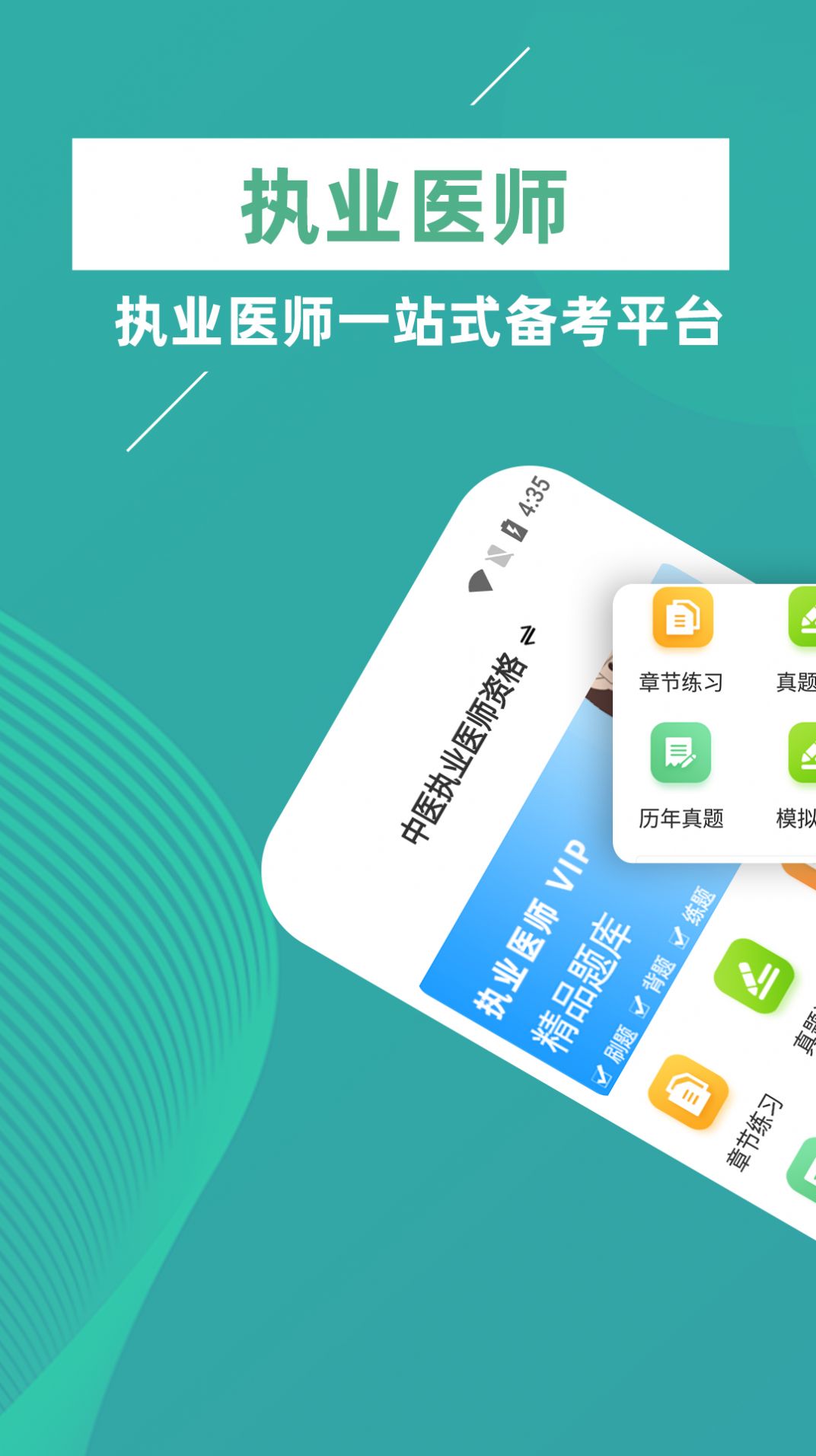 执业医师牛题库最新版
