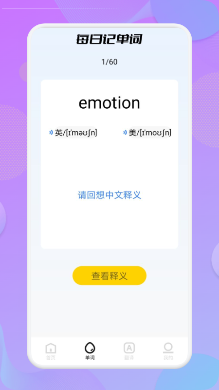 英语单词天天记app