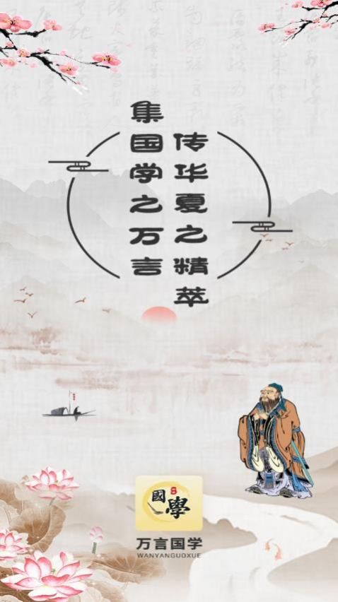万言国学客户端