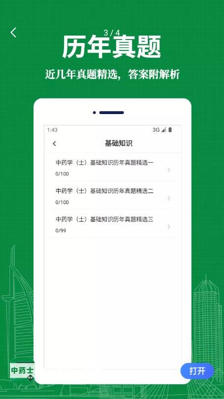 中药士易题库app
