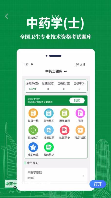 中药士易题库app