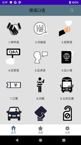 德语口语客户端