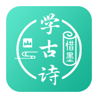 惜墨学古诗app