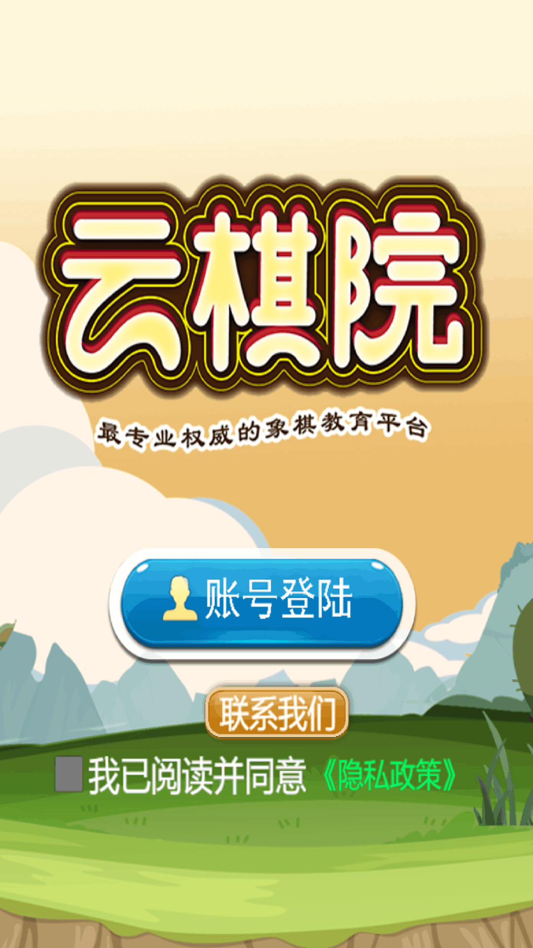 象棋云棋院app