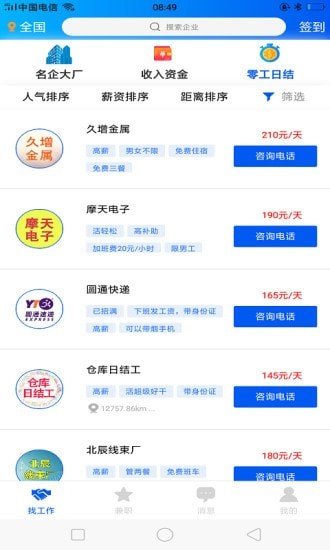 薪天下招工最新版