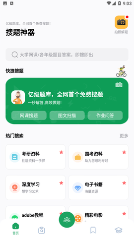 搜题神器最新版